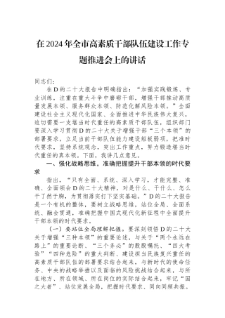 在2024年全市高素质干部队伍建设工作专题推进会上的讲话
