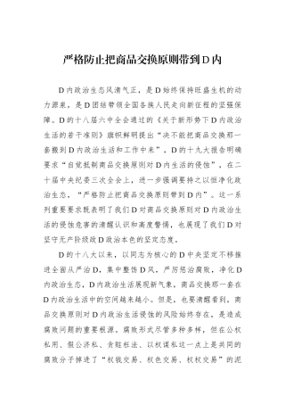 严格防止把商品交换原则带到党内
