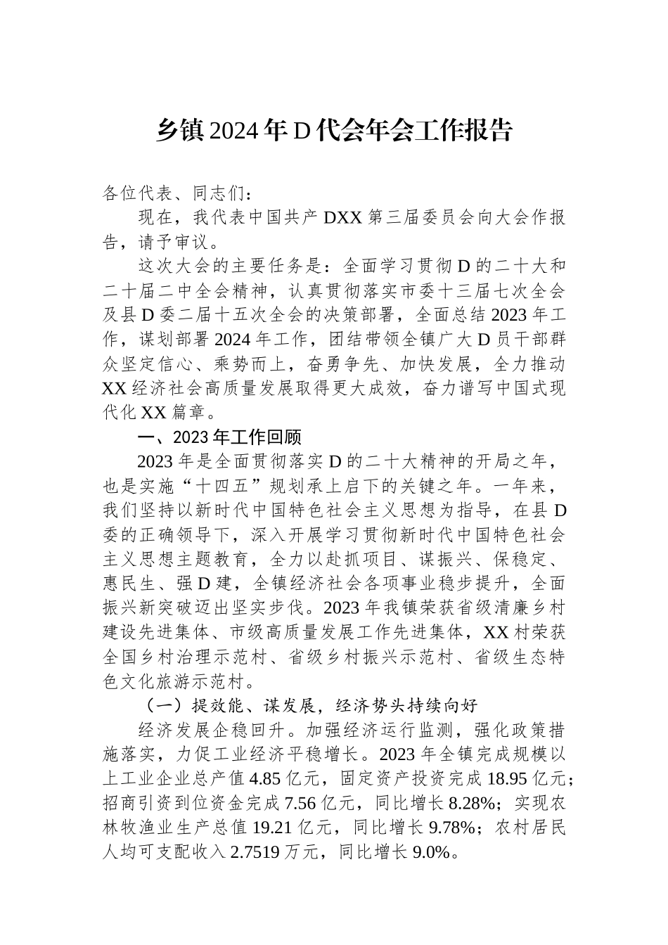 乡镇2024年党代会年会工作报告_第1页