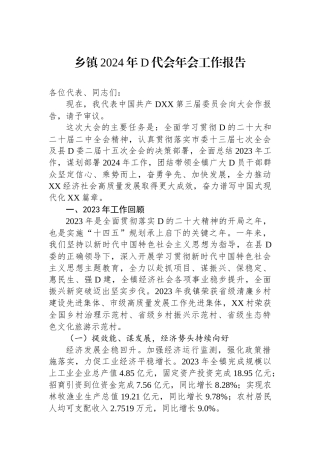 乡镇2024年党代会年会工作报告