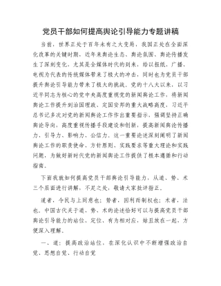 党员干部如何提高舆论引导能力专题讲稿