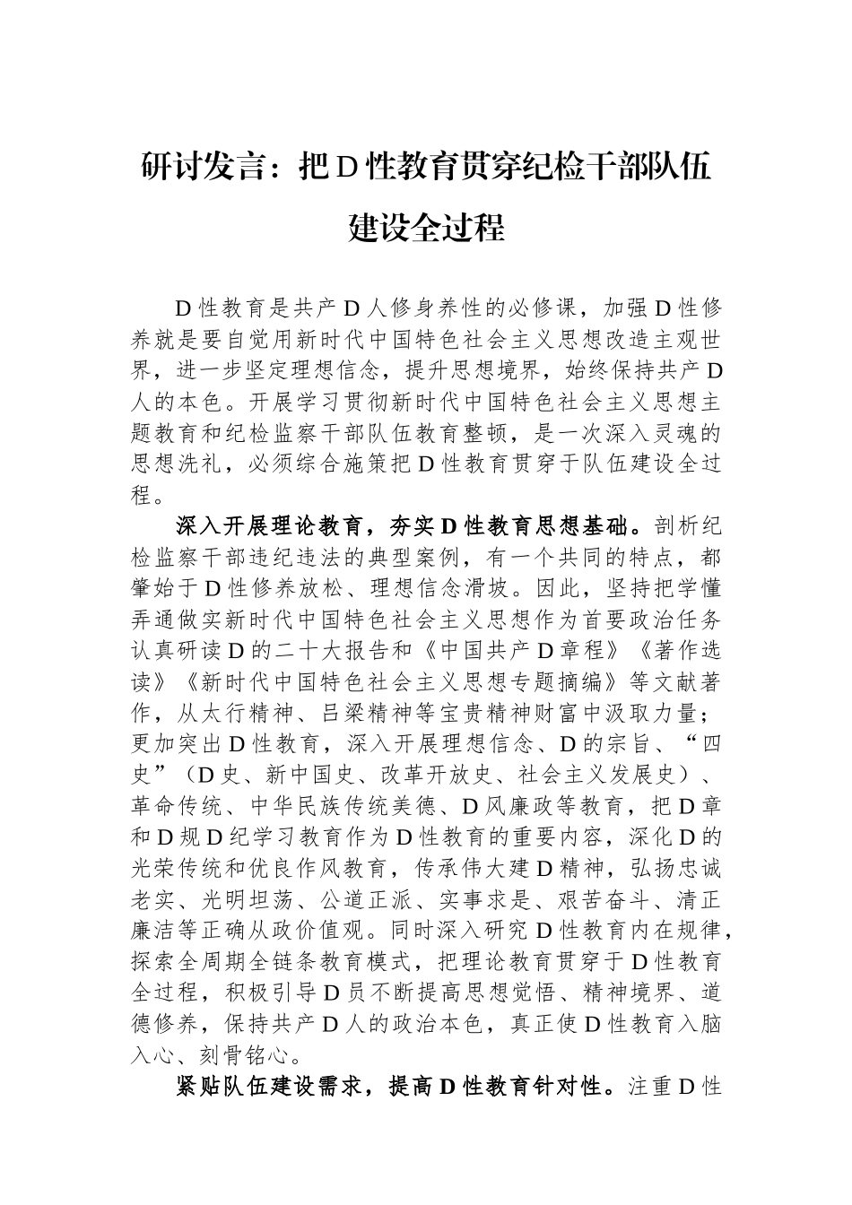 研讨发言：把党性教育贯穿纪检干部队伍建设全过程_第1页