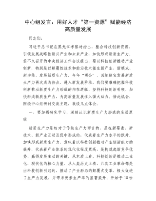 中心组发言：用好人才“第一资源”赋能经济高质量发展