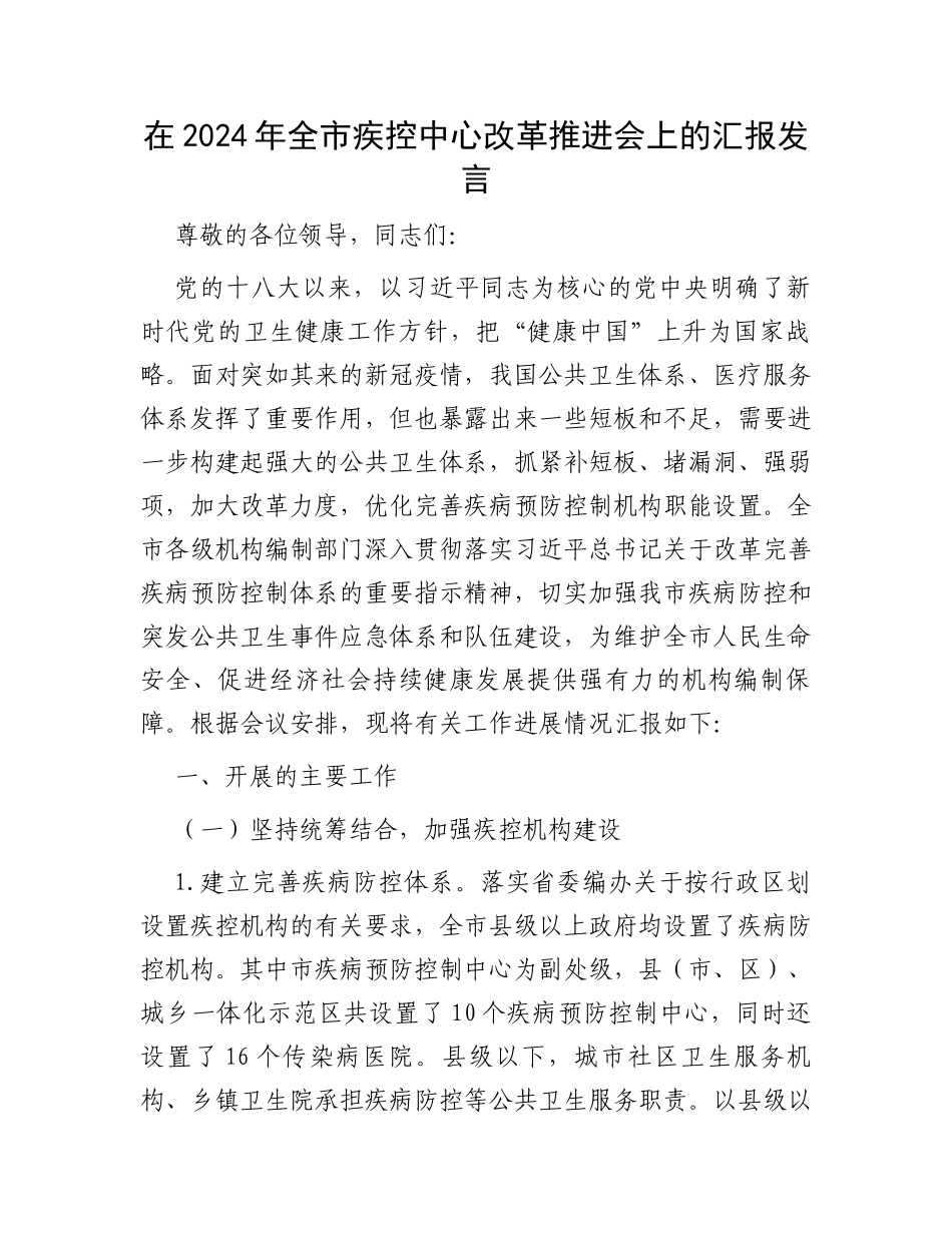 在2024年全市疾控中心改革推进会上的汇报发言_第1页