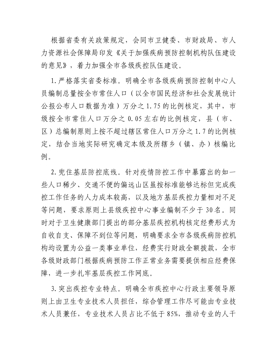 在2024年全市疾控中心改革推进会上的汇报发言_第3页