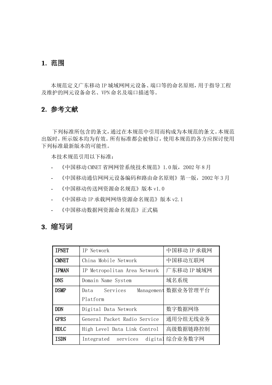 移动IP城域网网元设备、端口等的命名原则_第2页