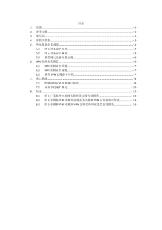 移动IP城域网网元设备、端口等的命名原则