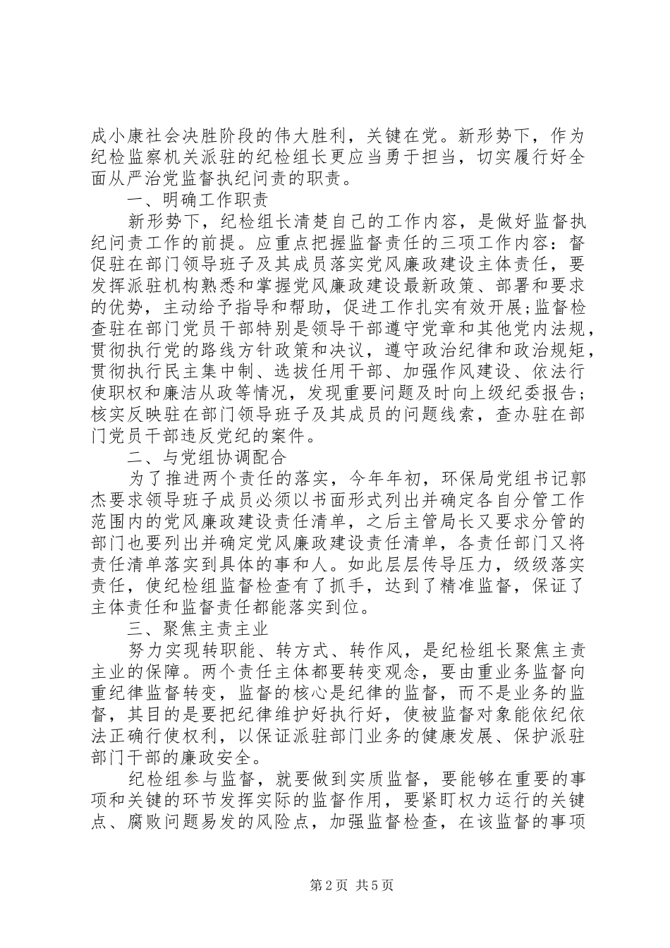 纪检干部发挥党员作用勇于担当作为发言_第2页