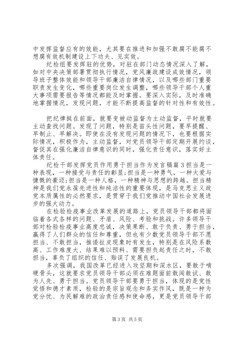 纪检干部发挥党员作用勇于担当作为发言_第3页