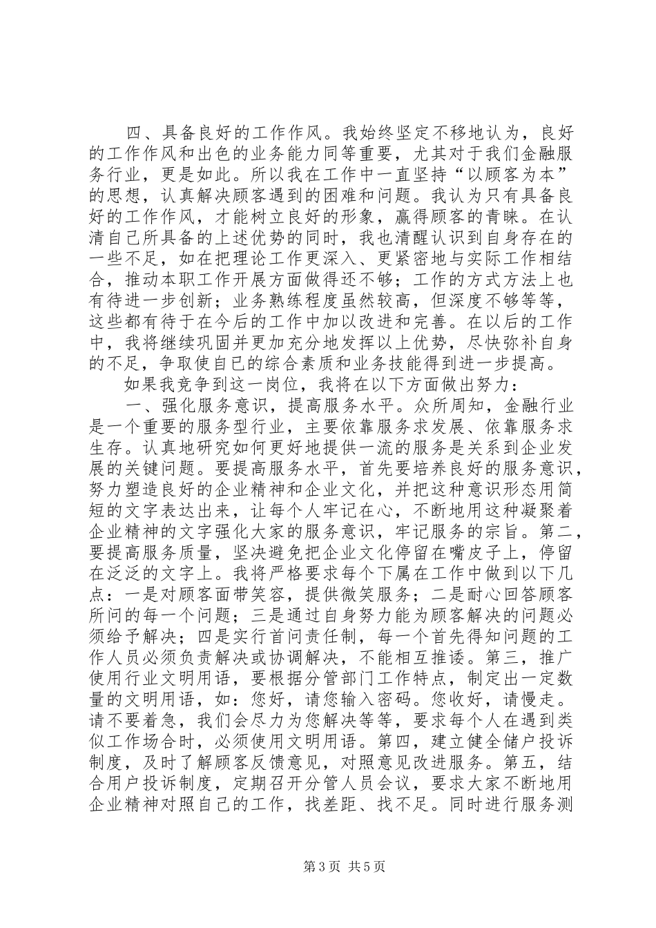 竞聘银行内外勤副主任演说稿5篇)_第3页