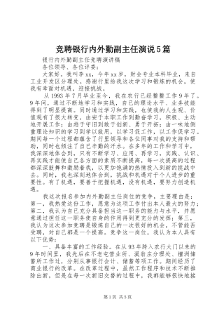 竞聘银行内外勤副主任演说稿5篇)