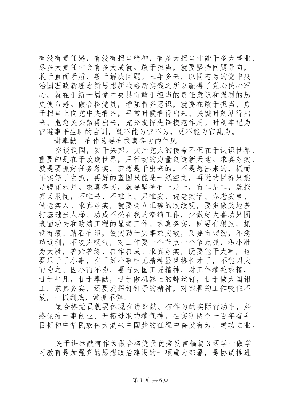 关于讲奉献有作为做合格党员优秀发言_第3页