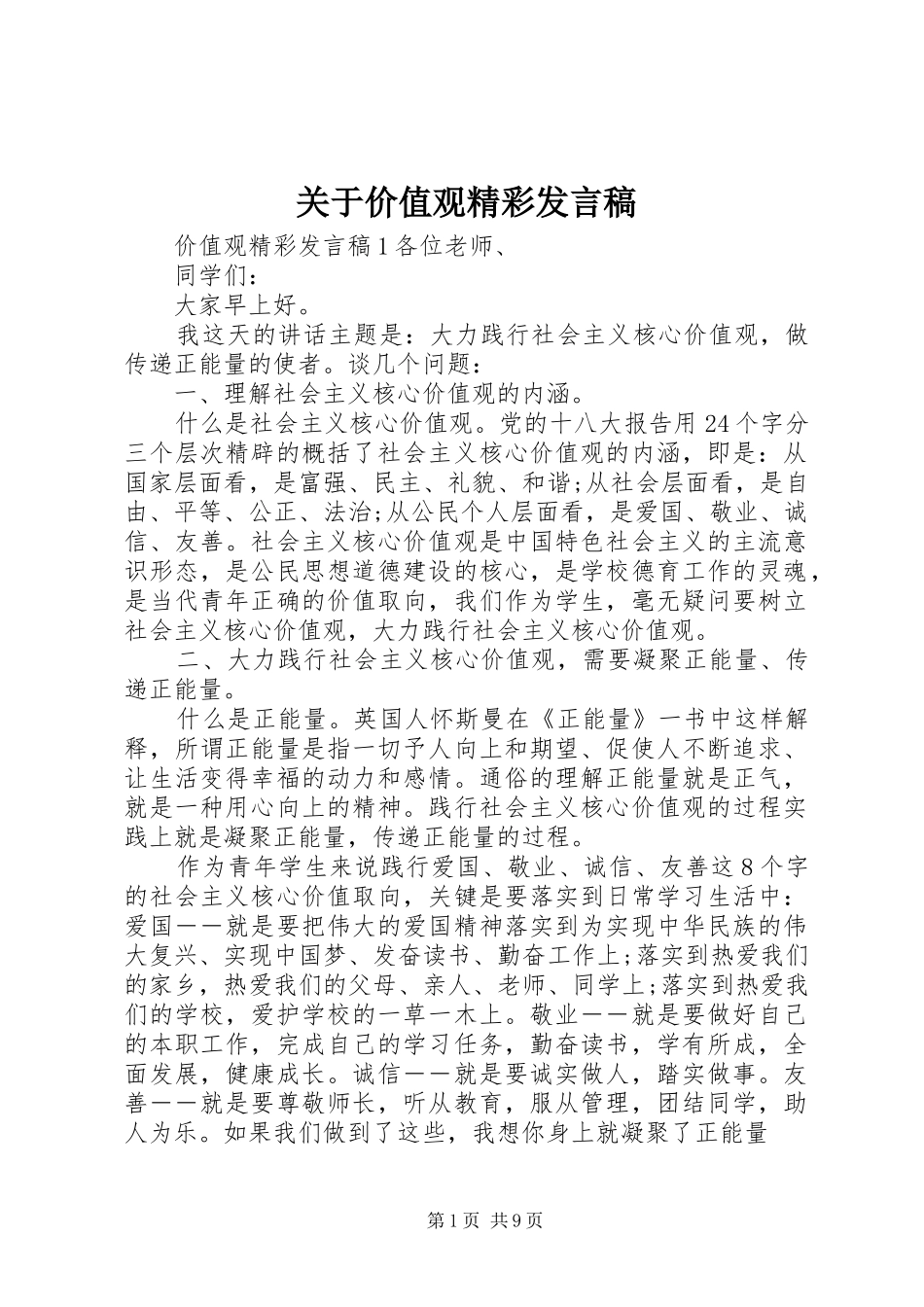 关于价值观精彩发言_第1页