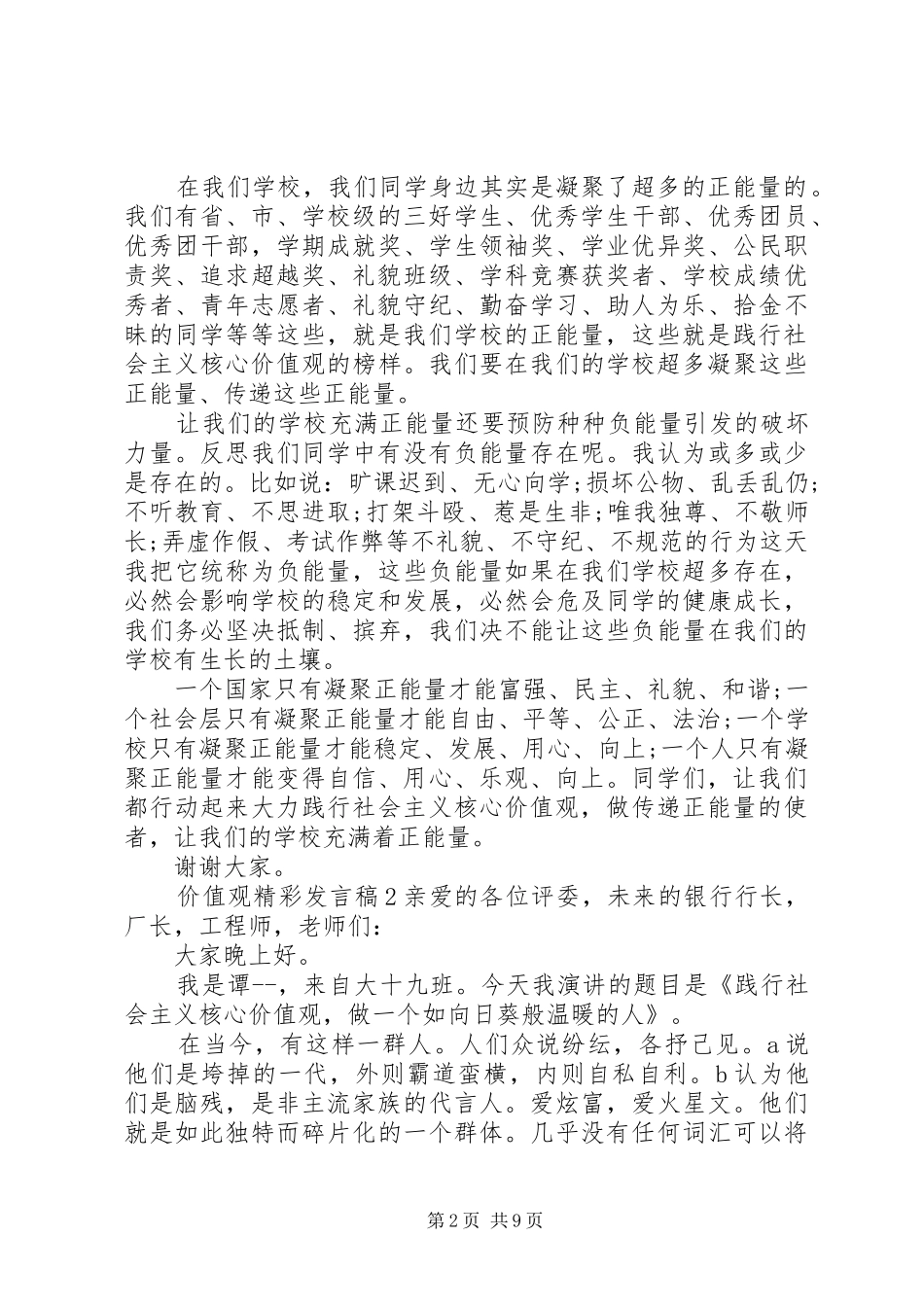 关于价值观精彩发言_第2页