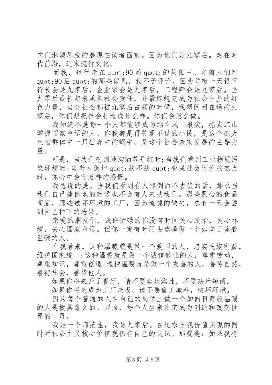 关于价值观精彩发言_第3页