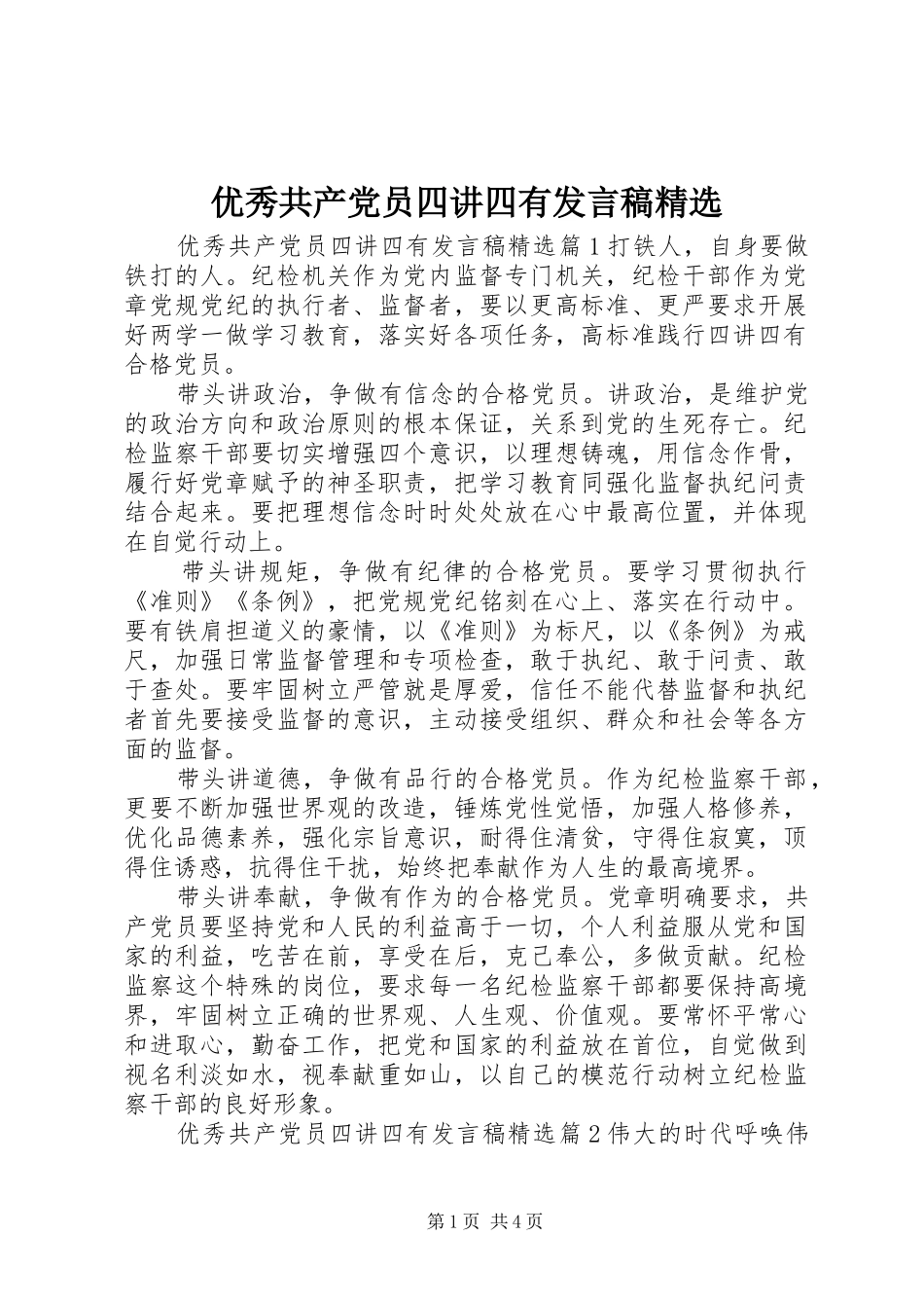 优秀共产党员四讲四有发言精选_第1页