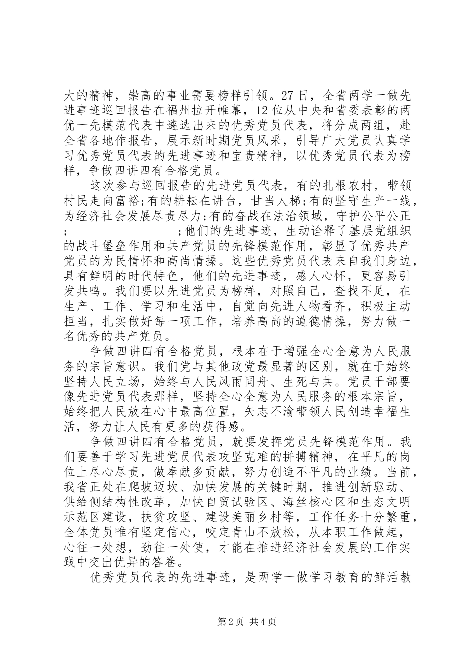 优秀共产党员四讲四有发言精选_第2页