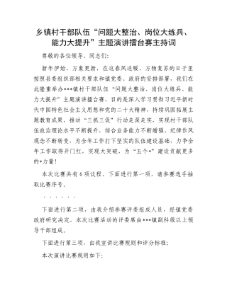 乡镇村干部队伍“问题大整治、岗位大练兵、能力大提升”主题演讲擂台赛主持词