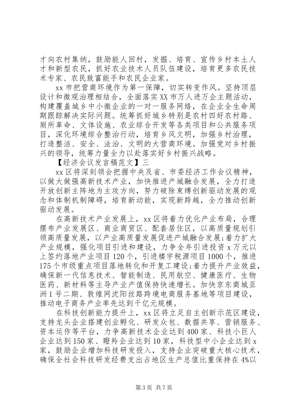 20XX年市委经济工作会议表态发言_第3页