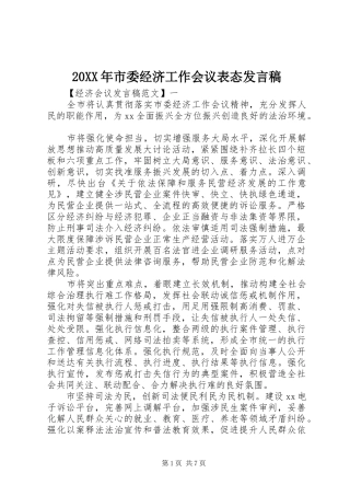 20XX年市委经济工作会议表态发言