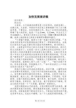 加快发展演演讲稿
