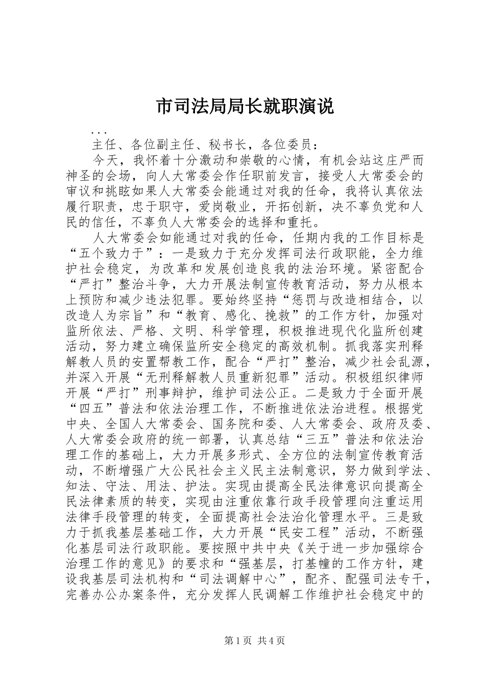 市司法局局长就职演说稿(10)_第1页