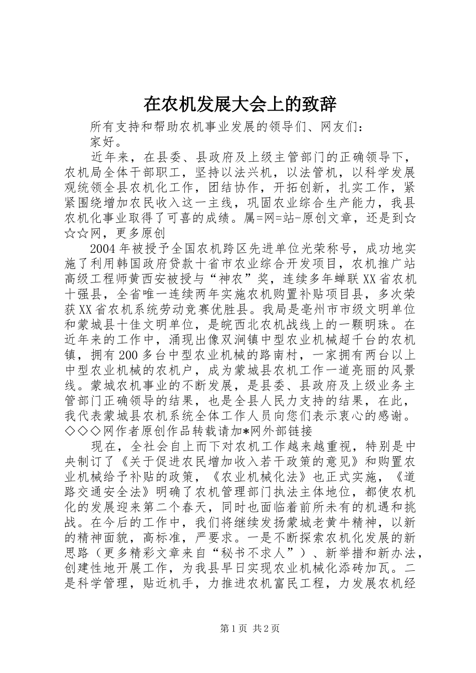 在农机发展大会上的演讲致辞范文_第1页