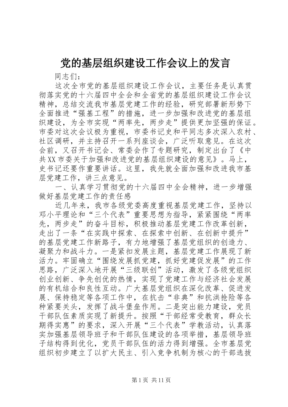 党的基层组织建设工作会议上的发言稿_第1页