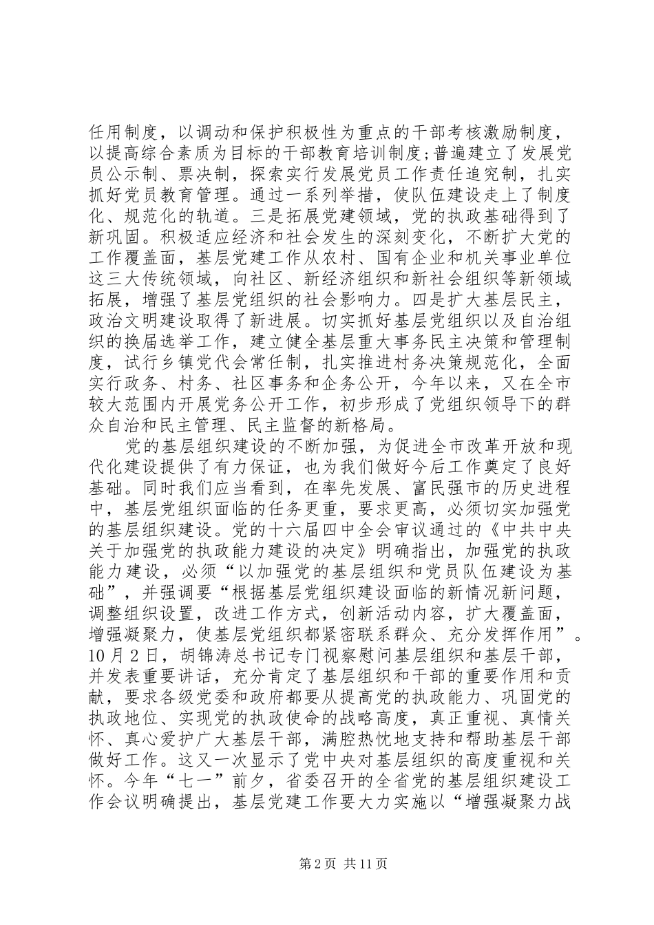党的基层组织建设工作会议上的发言稿_第2页