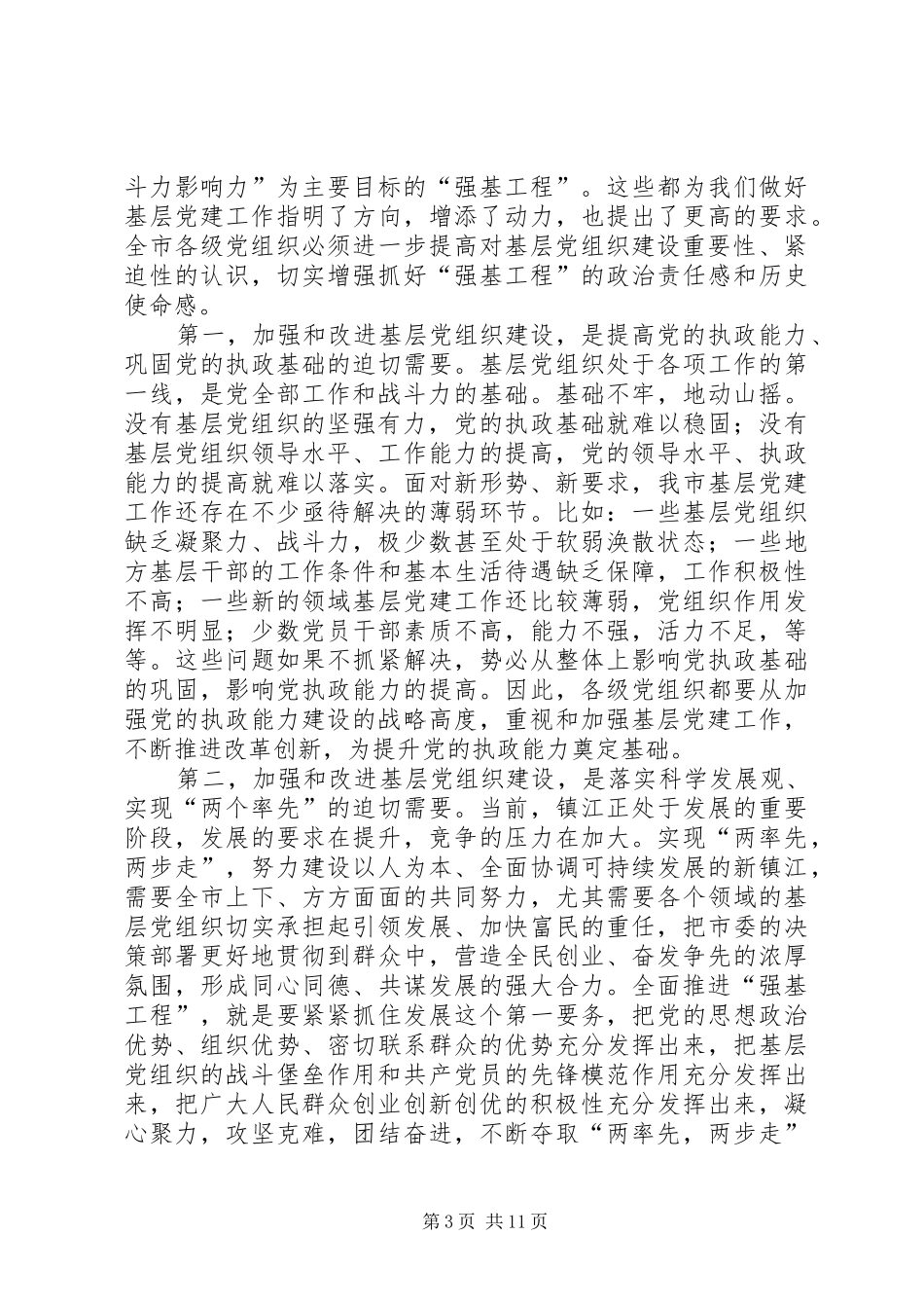 党的基层组织建设工作会议上的发言稿_第3页
