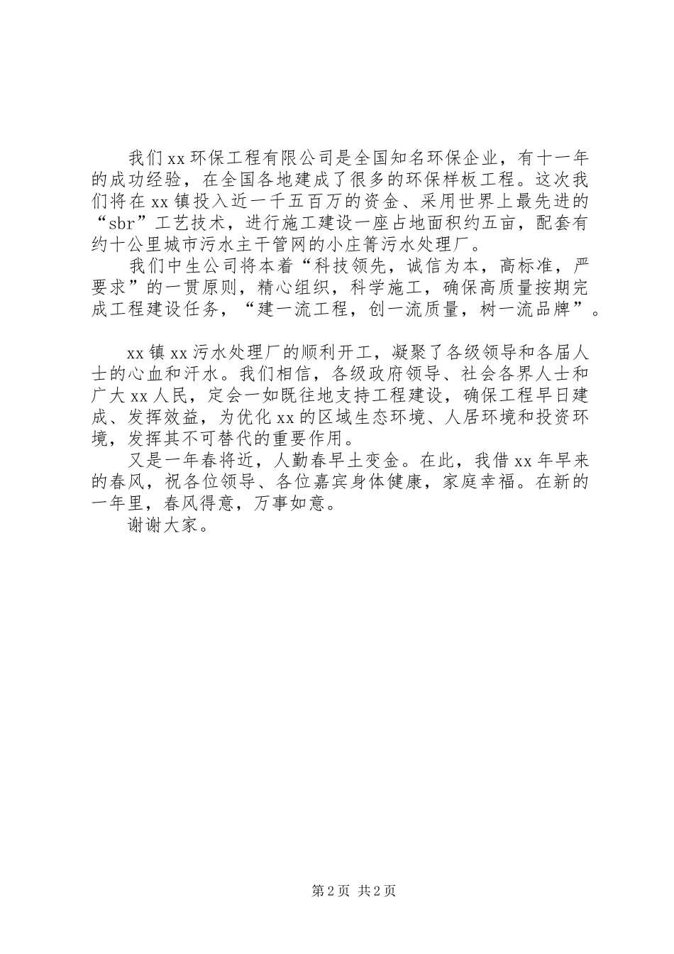 污水处理厂开工奠基仪式表态发言稿_第2页