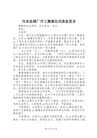 污水处理厂开工奠基仪式表态发言稿