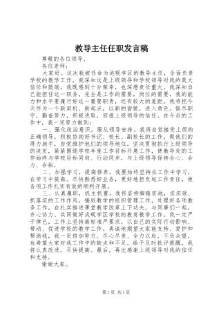 教导主任任职发言