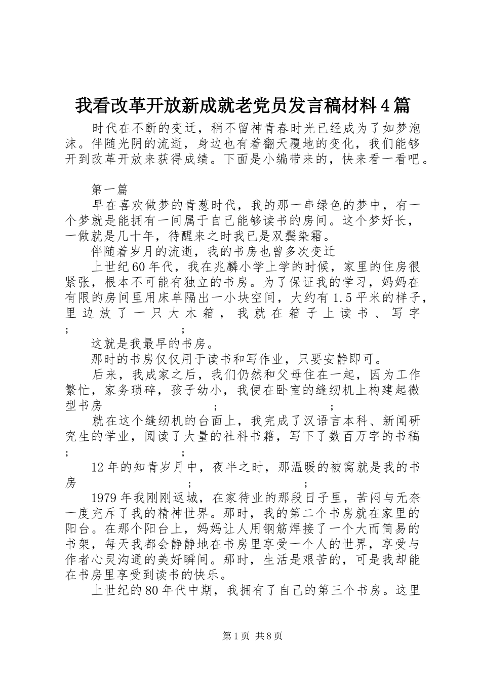 我看改革开放新成就老党员发言稿范文材料4篇_第1页