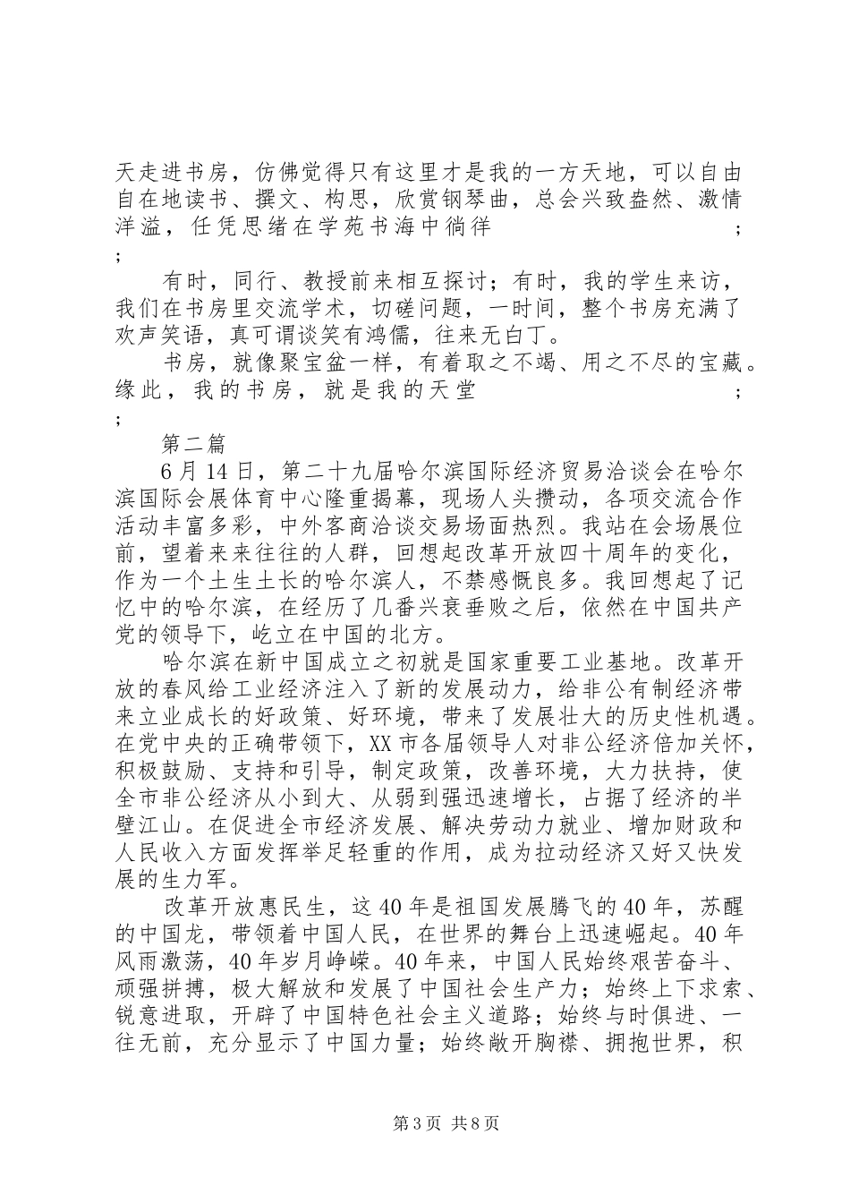 我看改革开放新成就老党员发言稿范文材料4篇_第3页