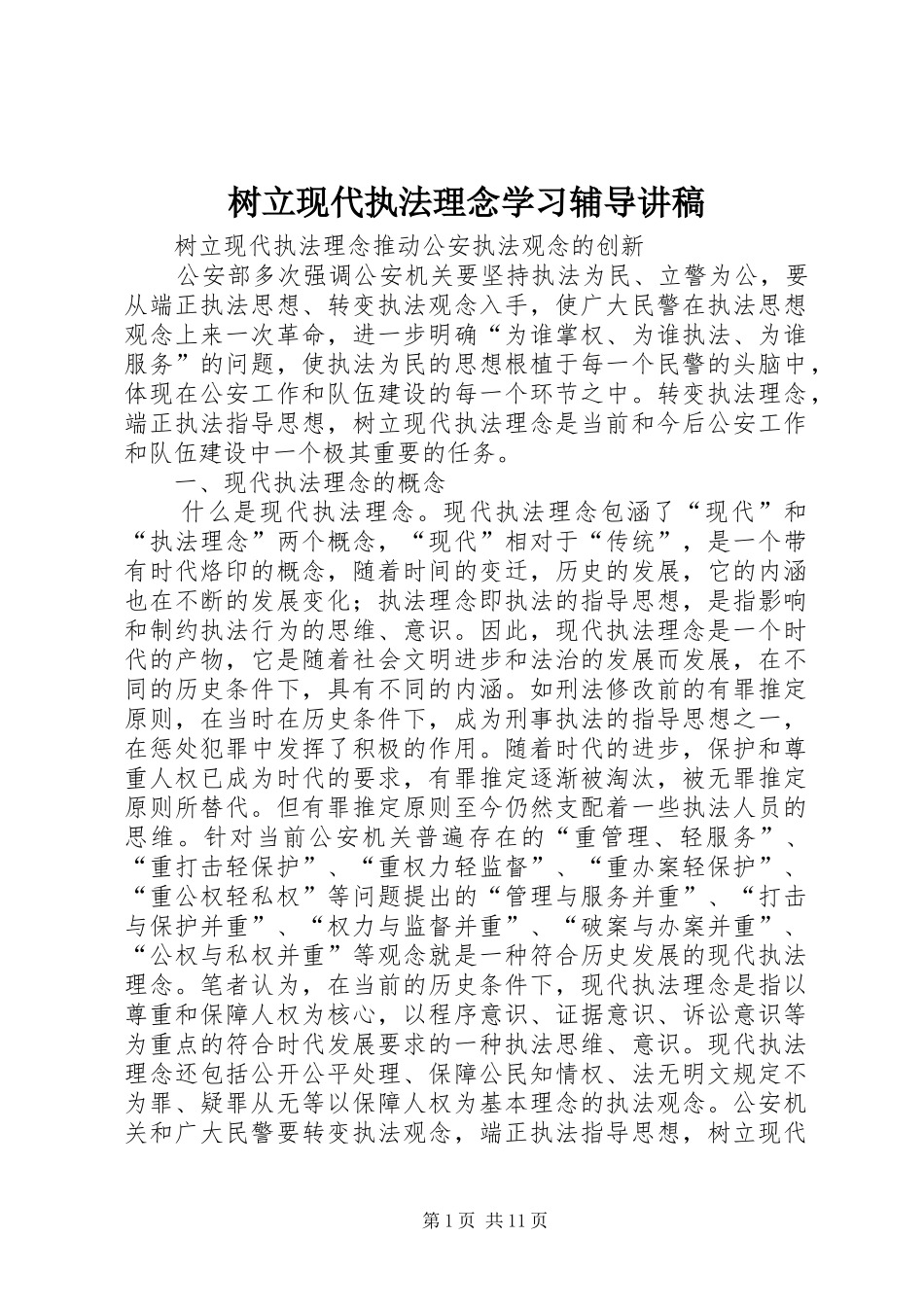 树立现代执法理念学习辅导演讲稿_第1页