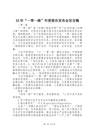 XX年“一带一路”年度报告发布会发言稿范文