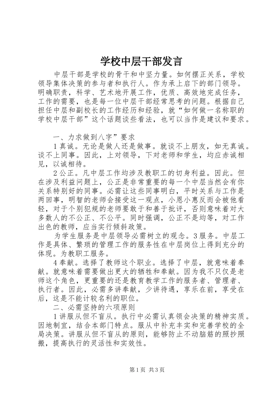 学校中层干部发言稿_第1页