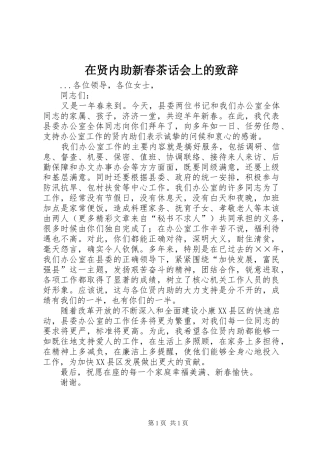在贤内助新春茶话会上的致辞演讲(5)