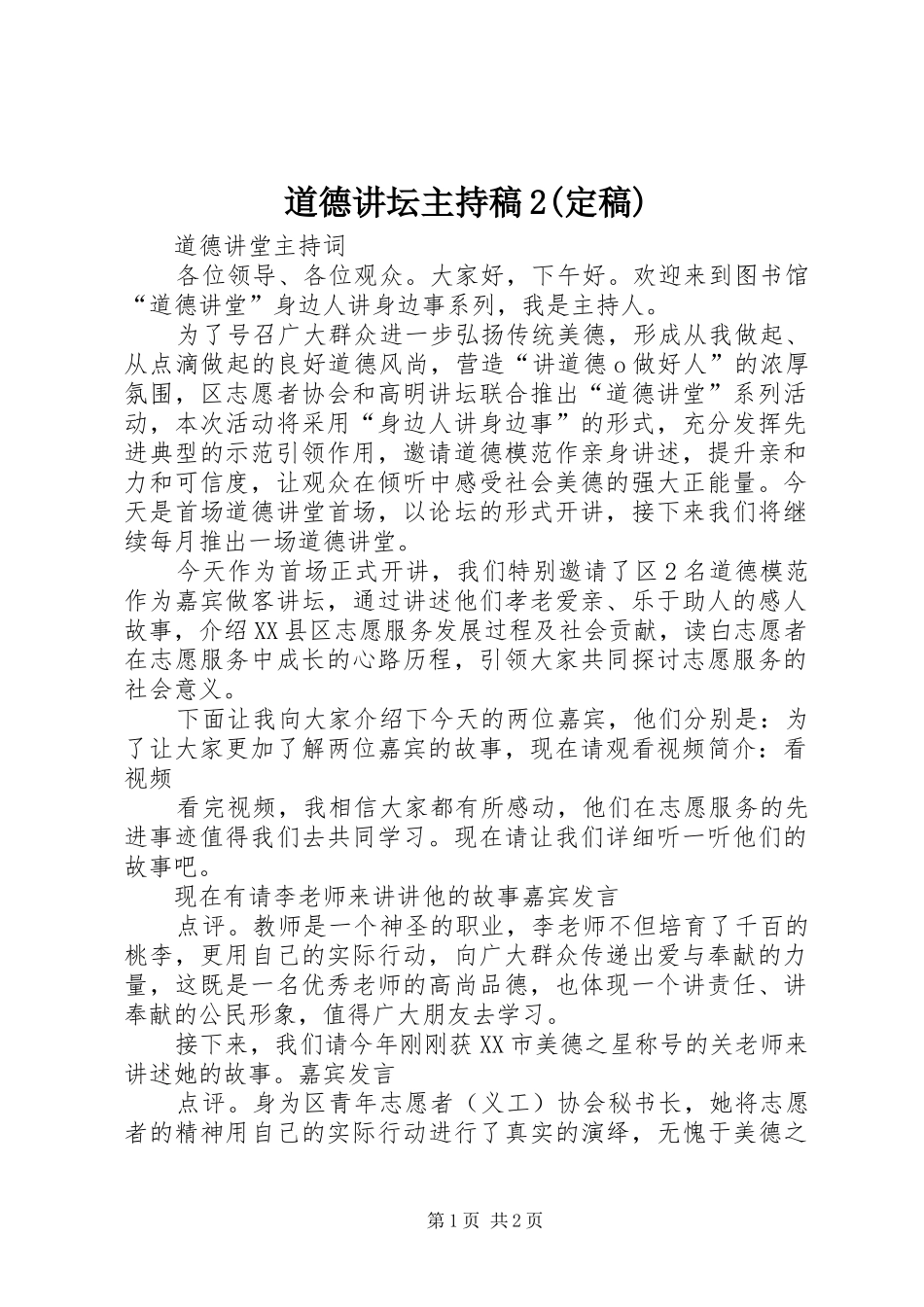 道德讲坛主持词2(定稿)_第1页