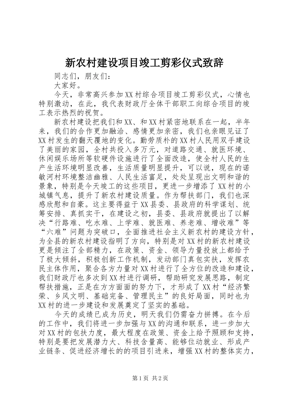 新农村建设项目竣工剪彩仪式演讲致辞_第1页