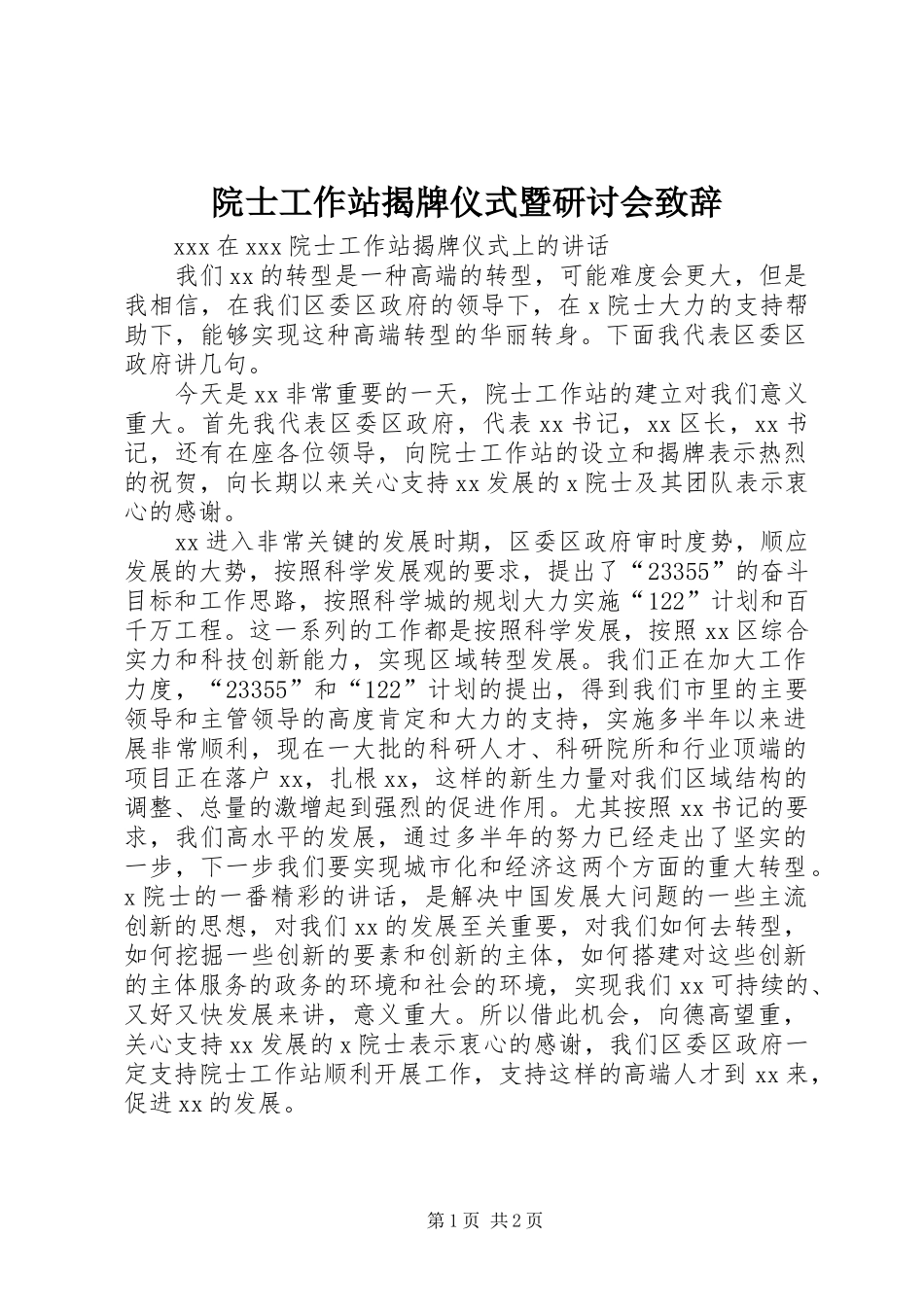 院士工作站揭牌仪式暨研讨会演讲致辞词_第1页