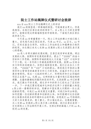 院士工作站揭牌仪式暨研讨会演讲致辞词