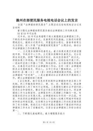 滁州在部便民服务电视电话会议上的发言稿