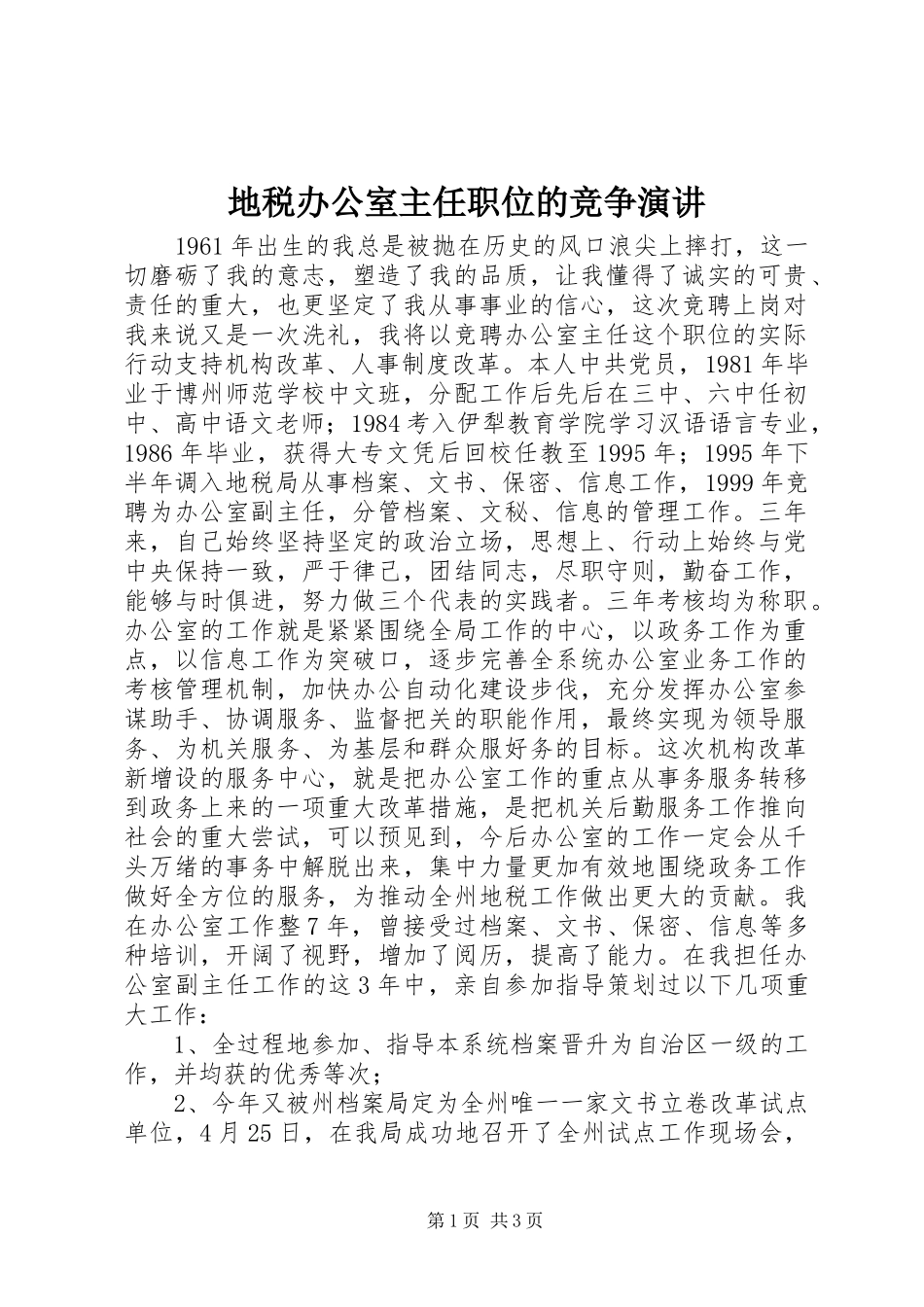 地税办公室主任职位的竞争演讲稿 (2)_第1页