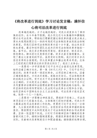 《将改革进行到底》学习讨论发言：满怀信心将司法改革进行到底
