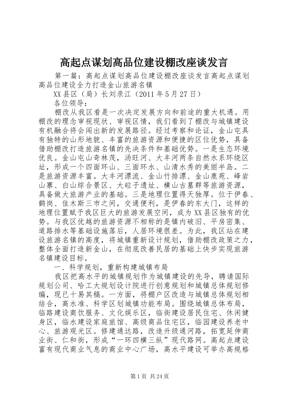 高起点谋划高品位建设棚改座谈发言稿_第1页