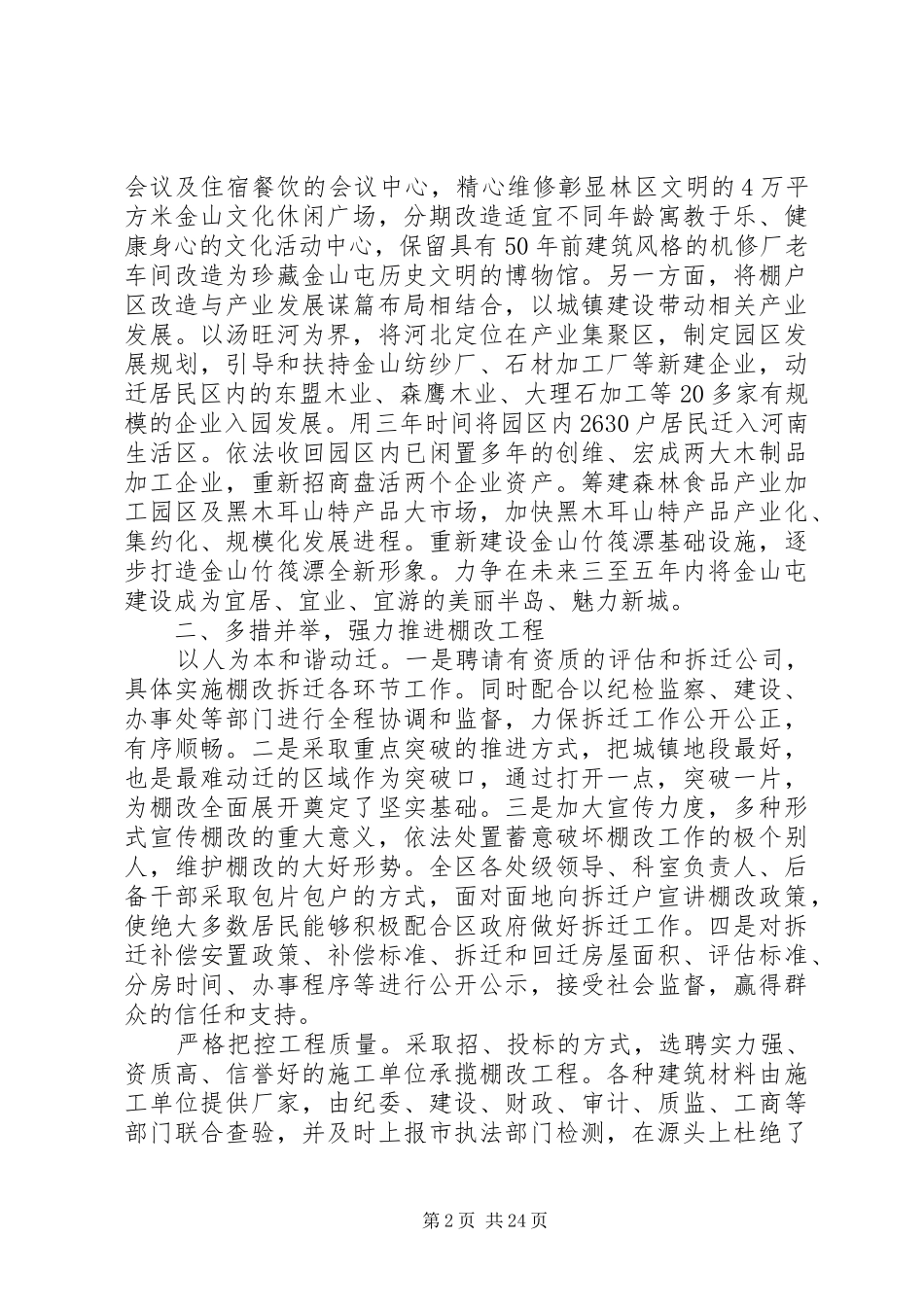 高起点谋划高品位建设棚改座谈发言稿_第2页