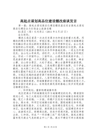 高起点谋划高品位建设棚改座谈发言稿