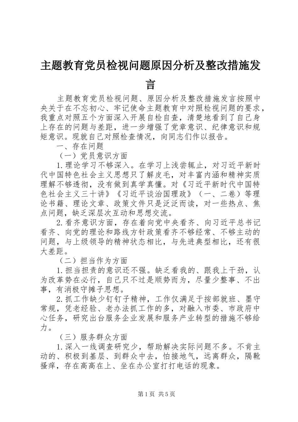 主题教育党员检视问题原因分析及整改措施发言稿_第1页